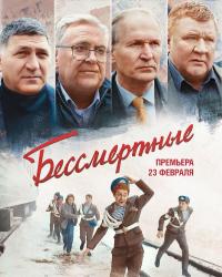 Бессмертные (2021) смотреть онлайн